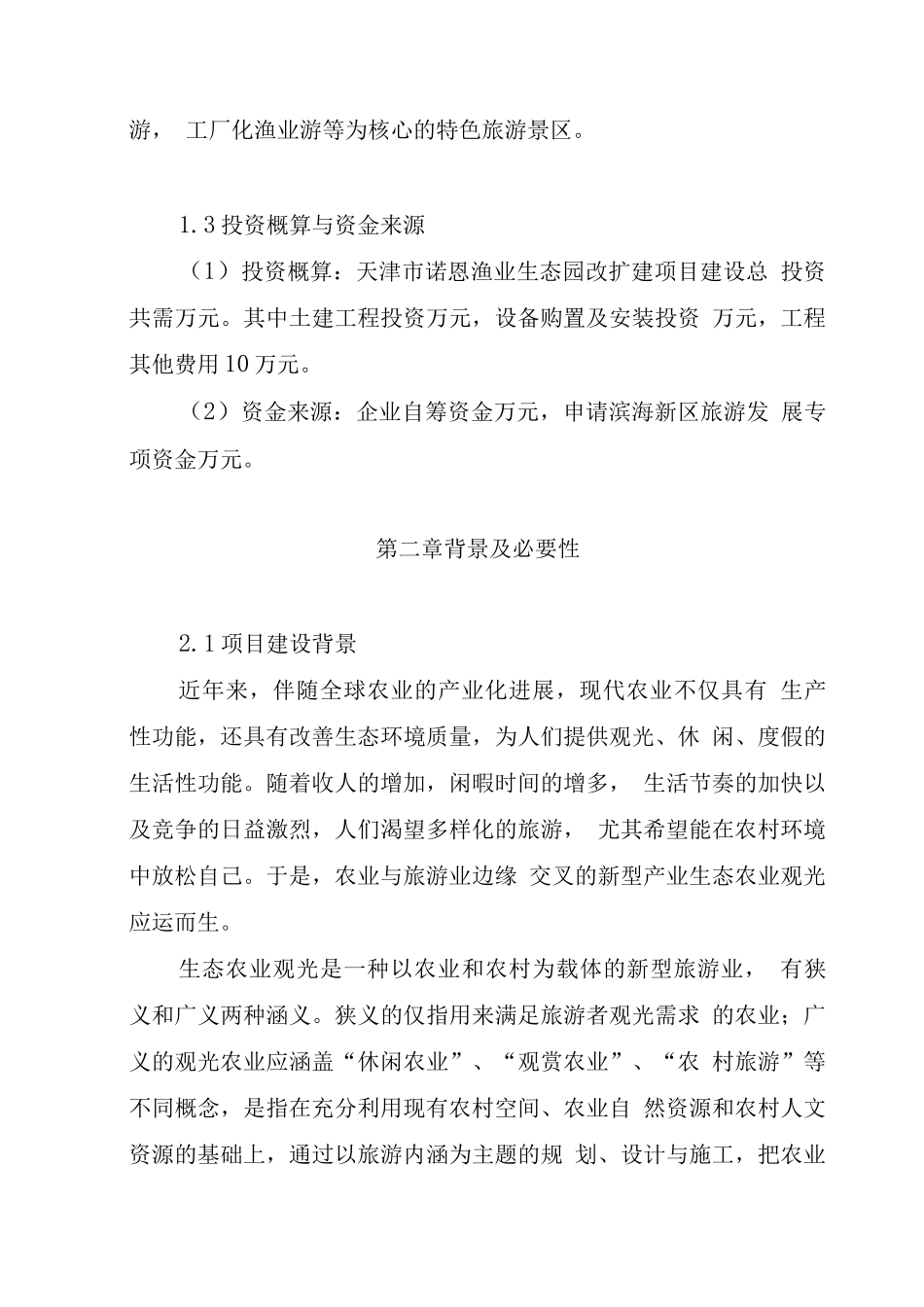 水产良种场改扩建项目建设可研报告_第3页