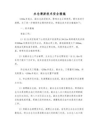 水仓清淤技术安全措施