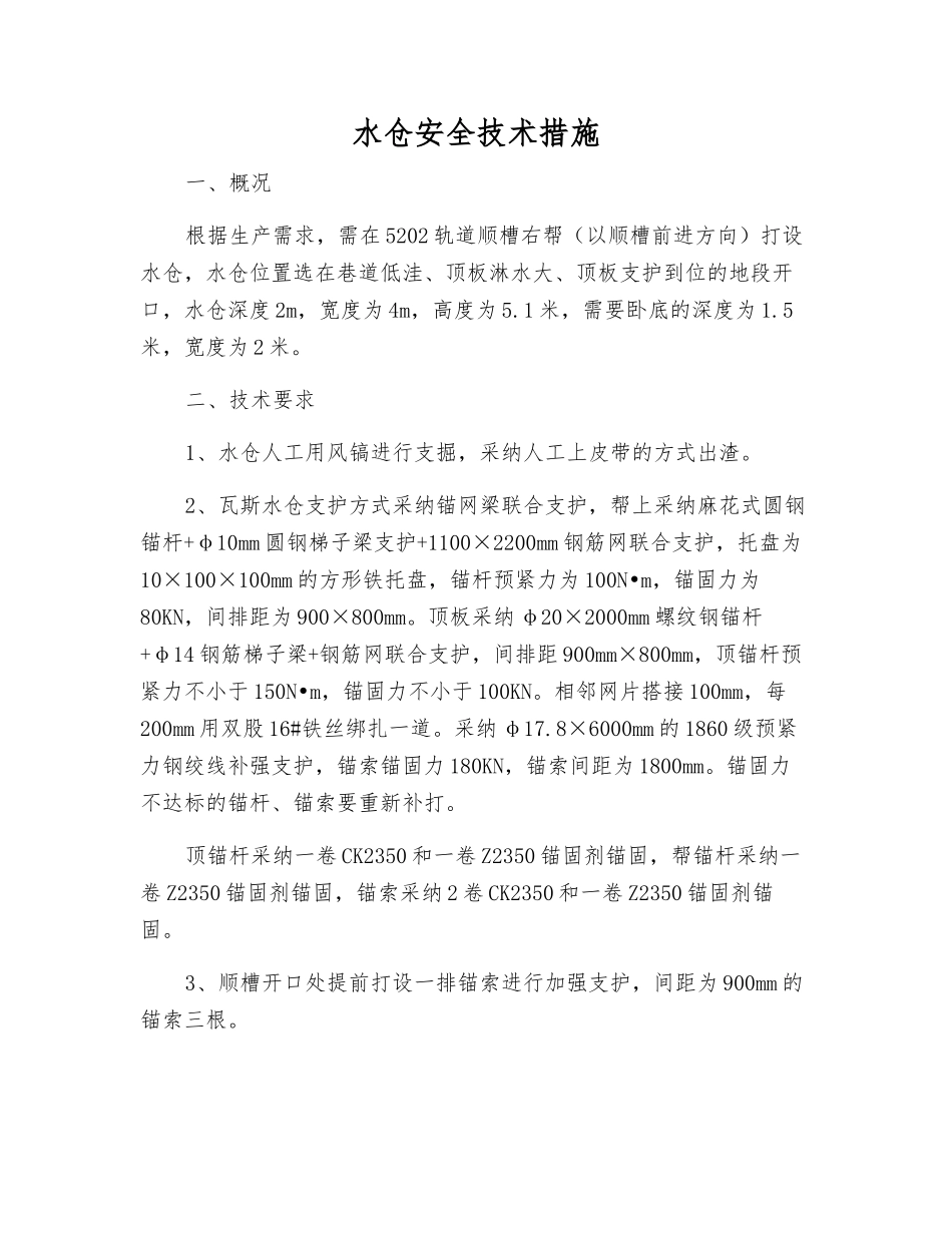 水仓安全技术措施_第1页
