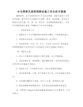 水仓维修及浇筑钢筋砼施工安全技术措施