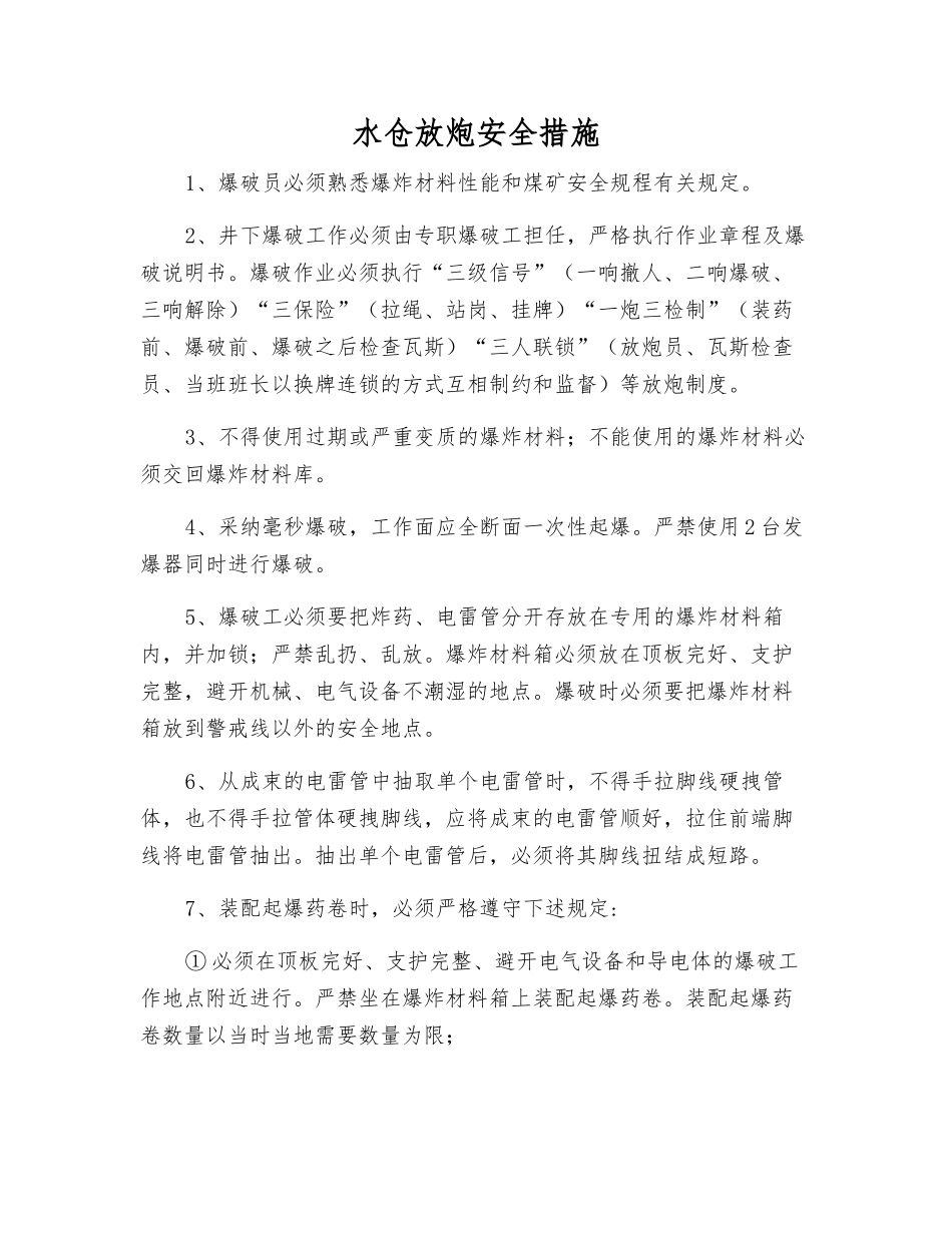 水仓放炮安全措施_第1页