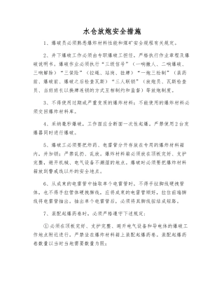 水仓放炮安全措施