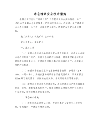 水仓清淤安全技术措施