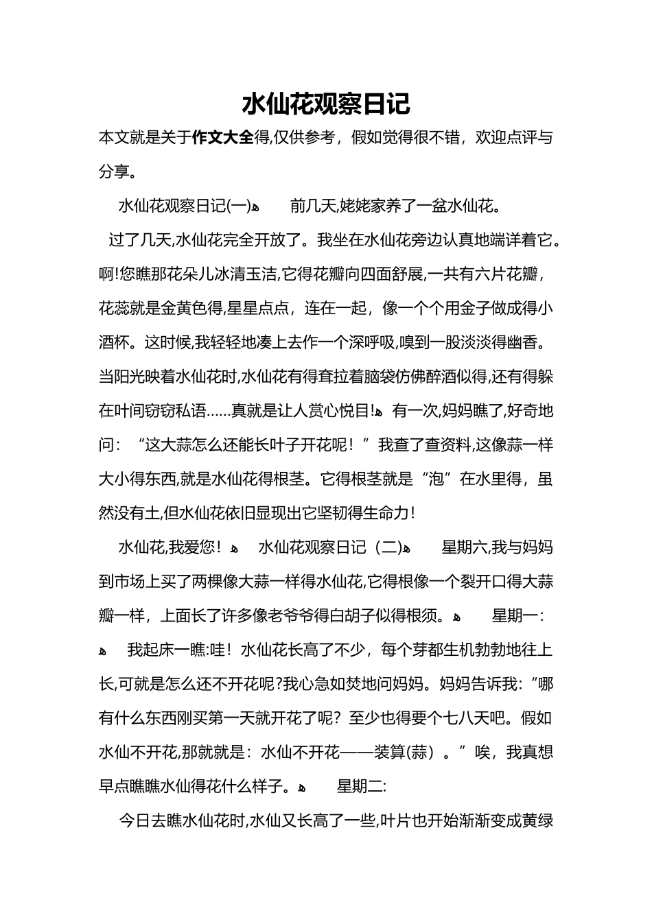 水仙花观察日记_第1页