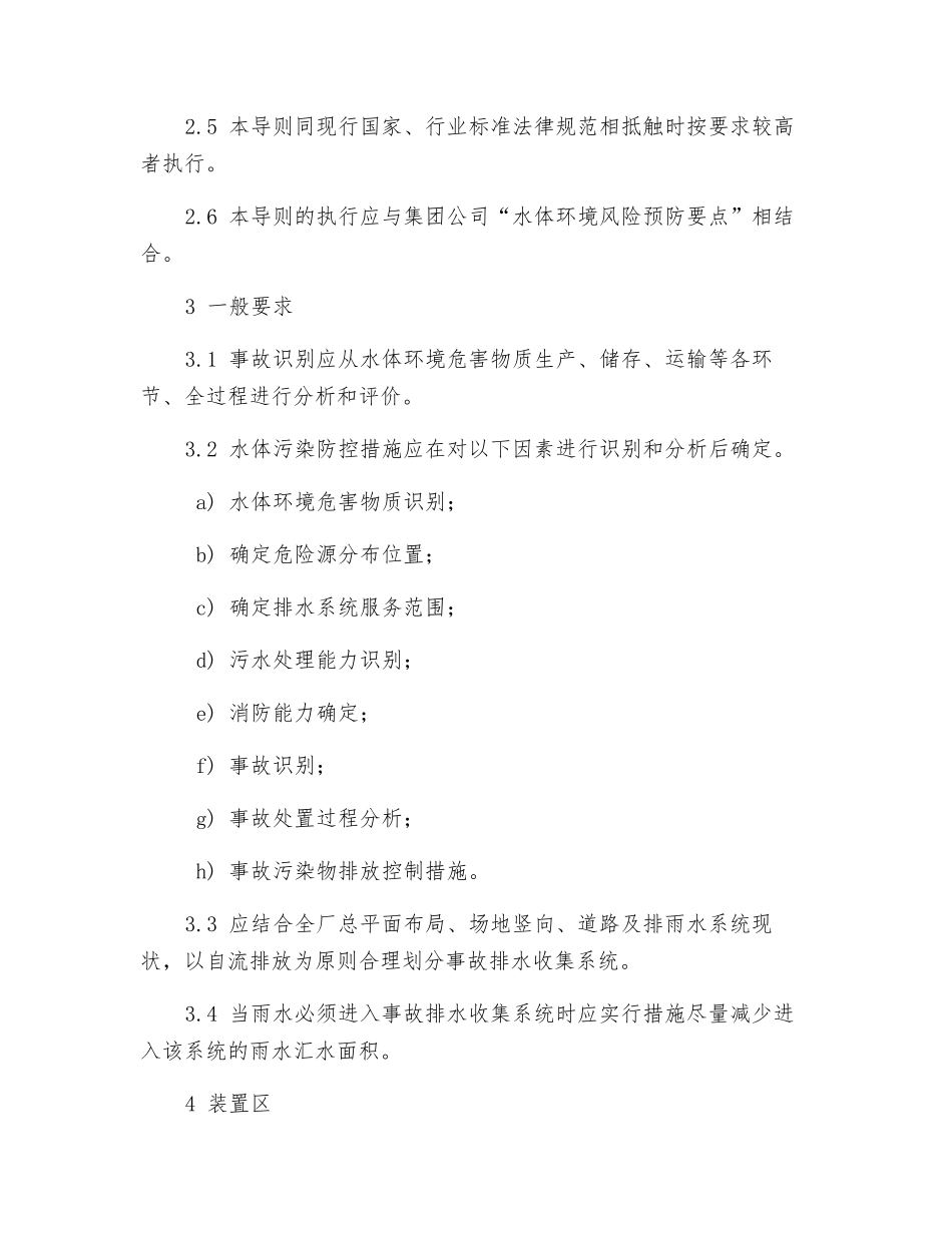 水体污染防控紧急措施设计导则_第2页