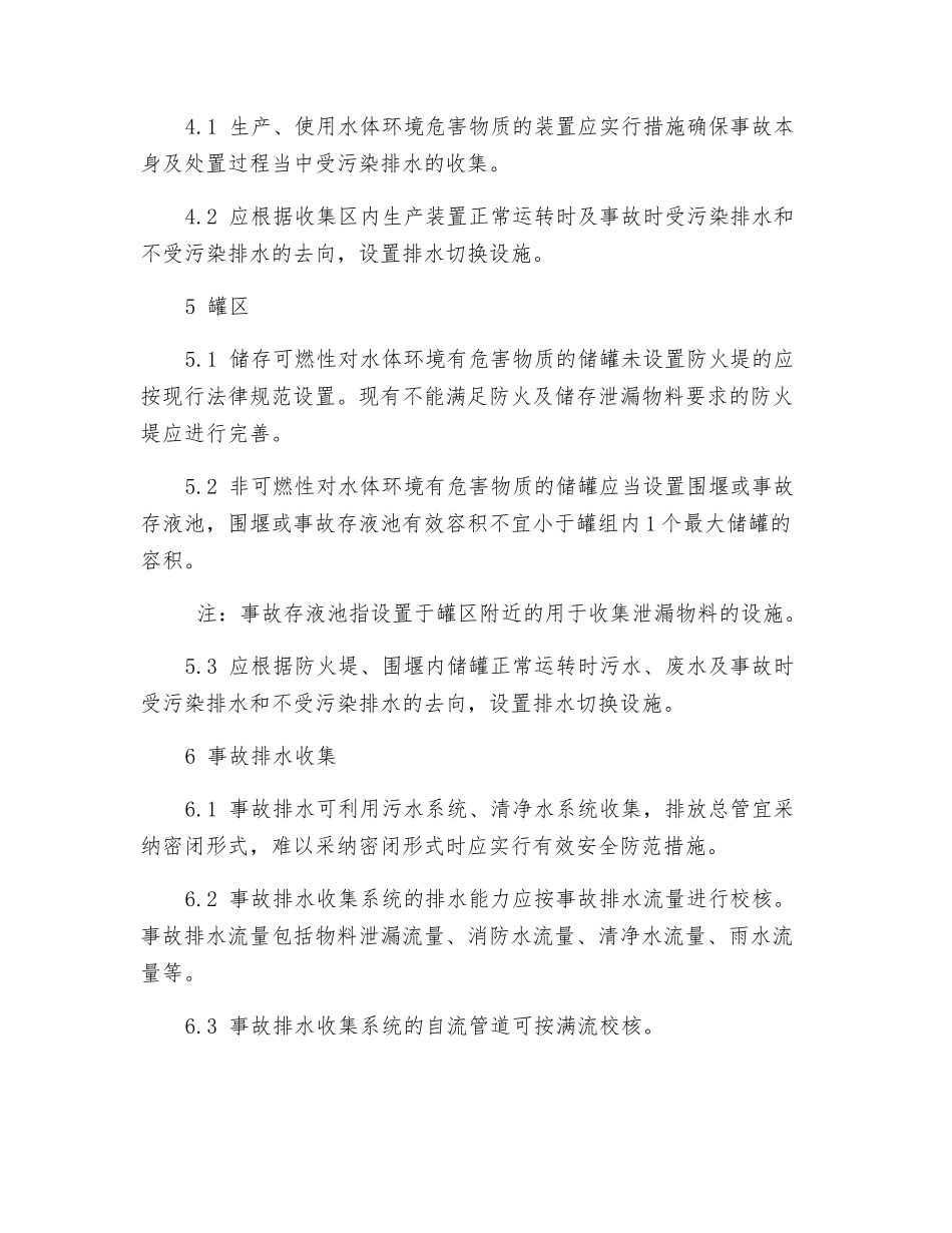 水体污染防控紧急措施设计导则_第3页