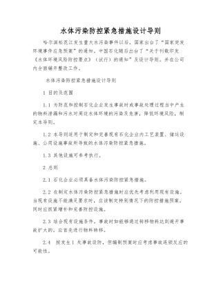 水体污染防控紧急措施设计导则