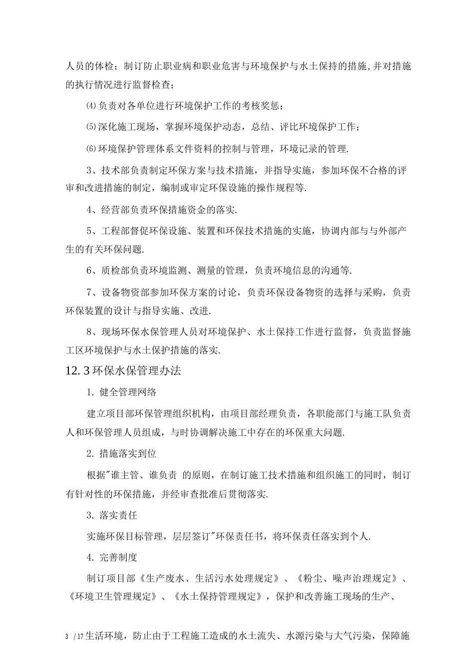 水保、环保及文明施工管理体系及措施_第3页
