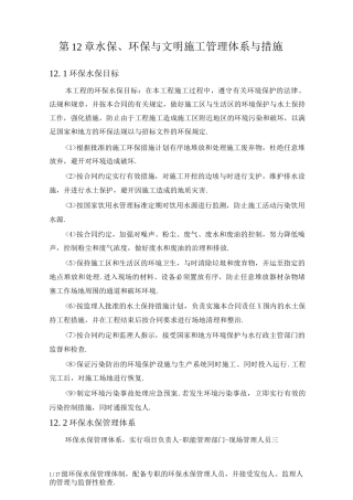 水保、环保及文明施工管理体系及措施