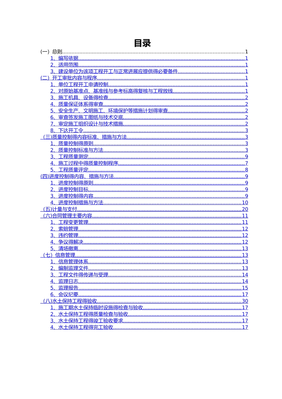 水保监理实施细则_第1页