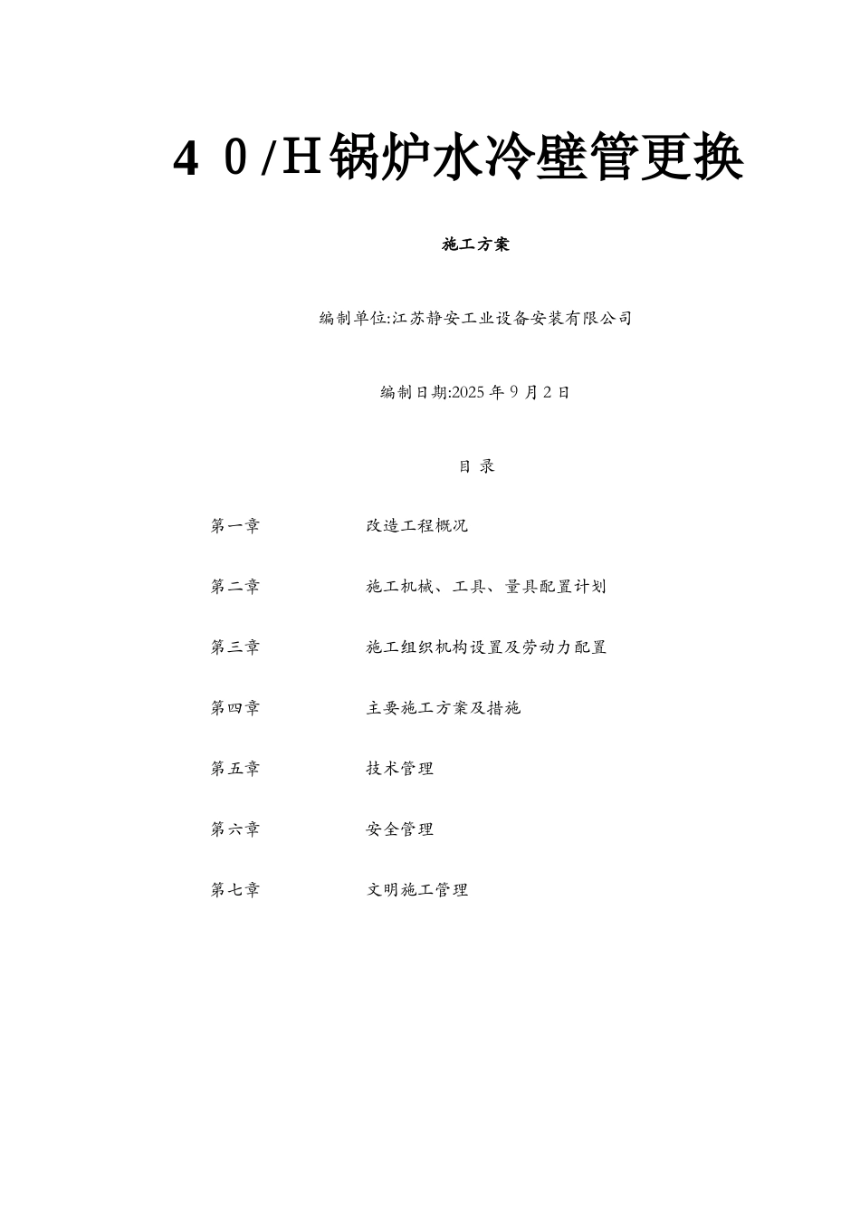 水冷壁管更换施工工艺_第1页