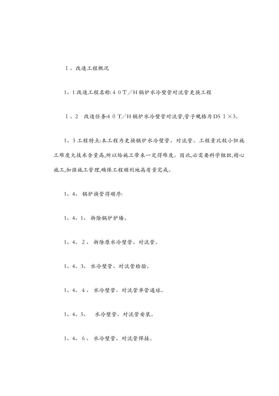 水冷壁管更换施工工艺_第2页