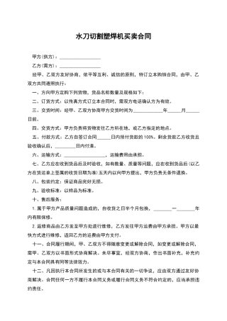 水刀切割塑焊机买卖合同