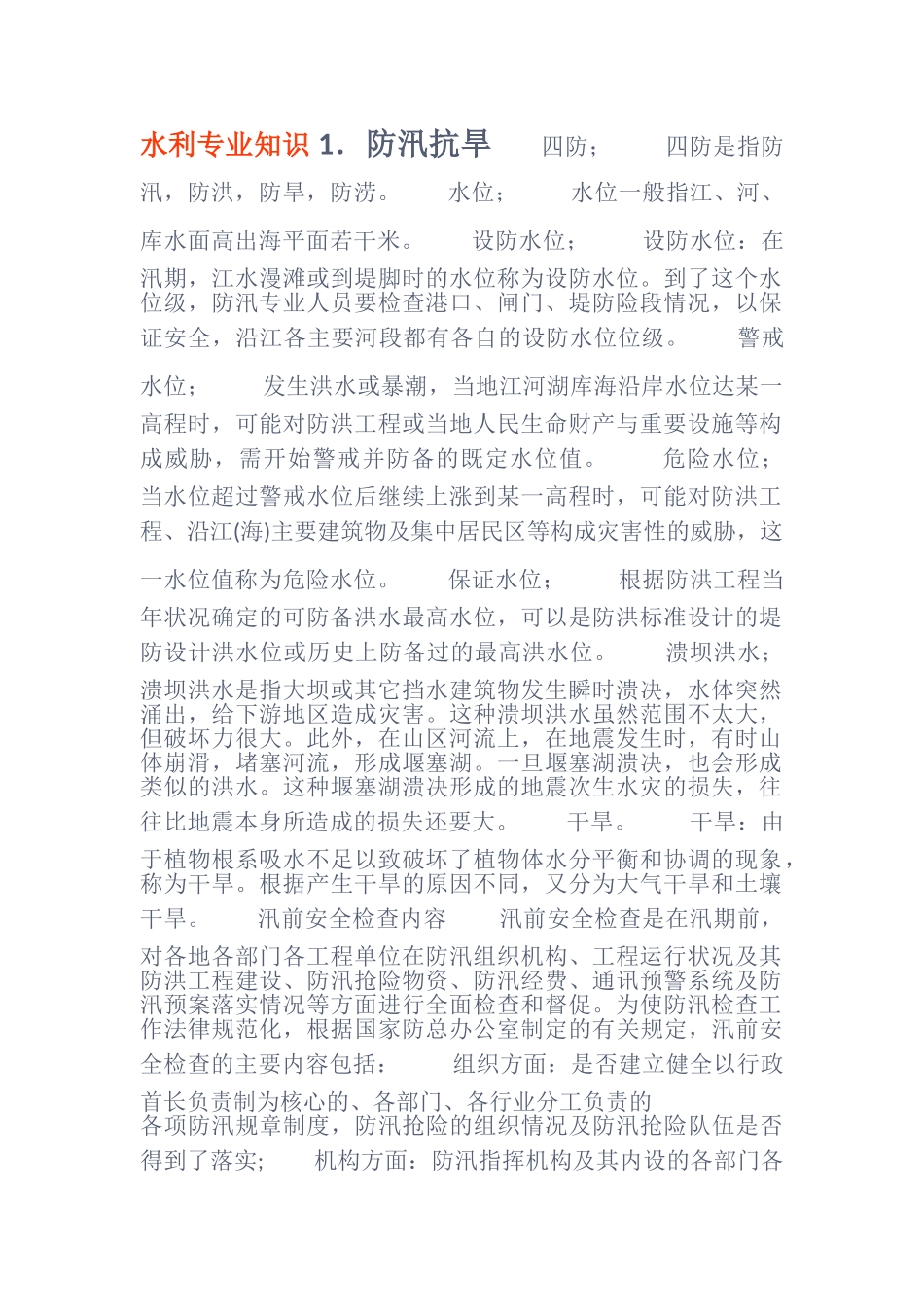 水利专业知识_第1页