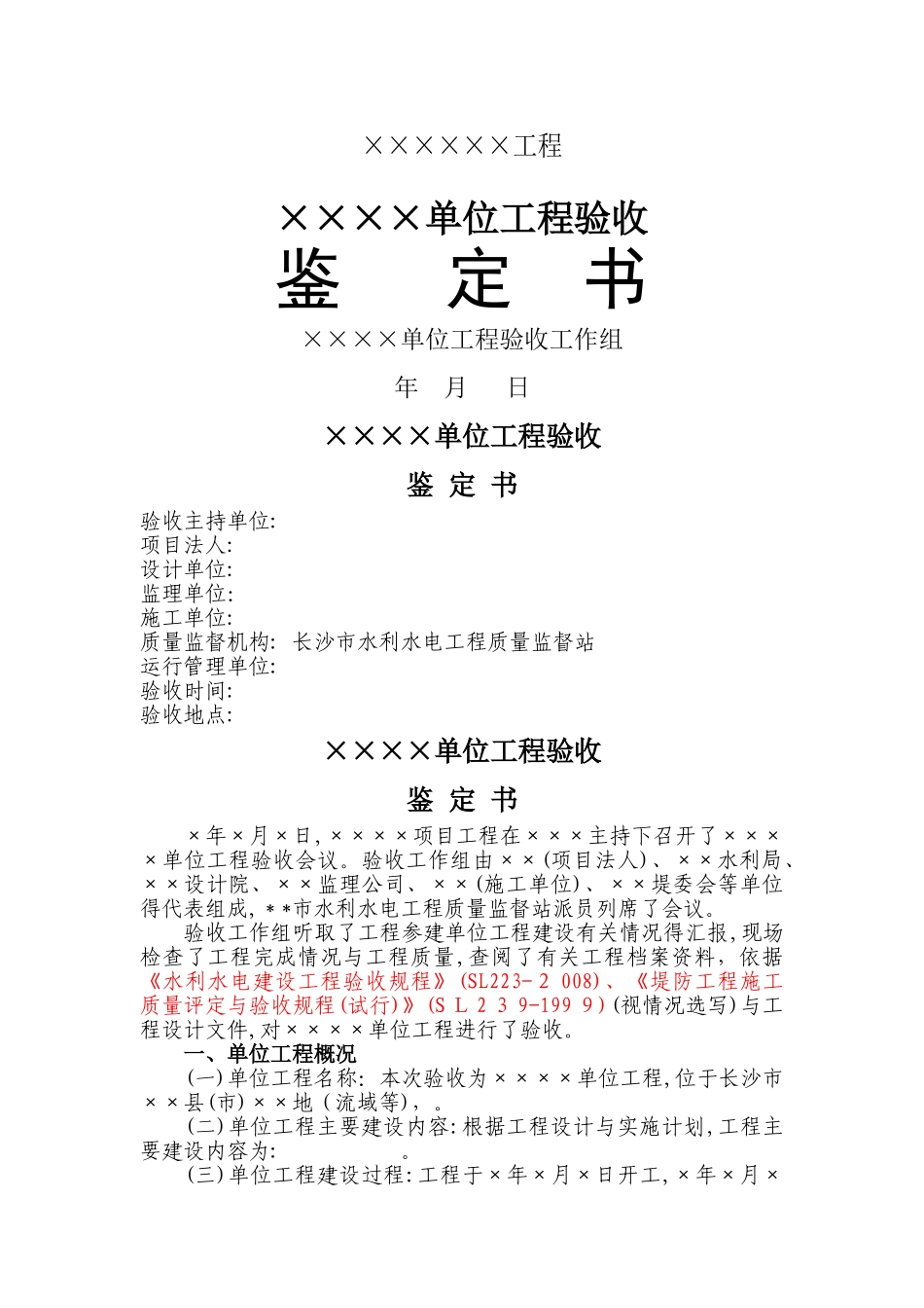 水利单位工程验收鉴定书_第1页