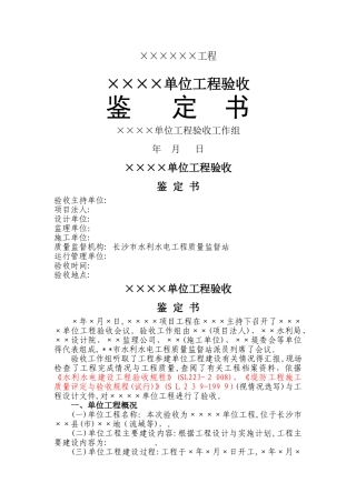 水利单位工程验收鉴定书