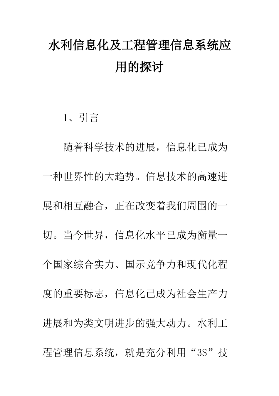 水利信息化及工程管理信息系统应用的探讨_第1页