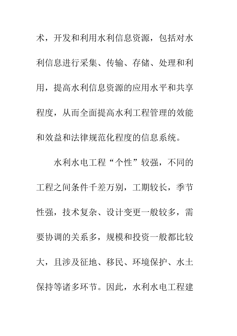 水利信息化及工程管理信息系统应用的探讨_第2页
