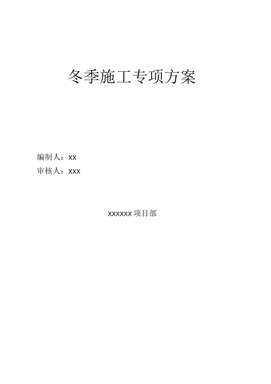 水利冬季施工专项方案_第1页