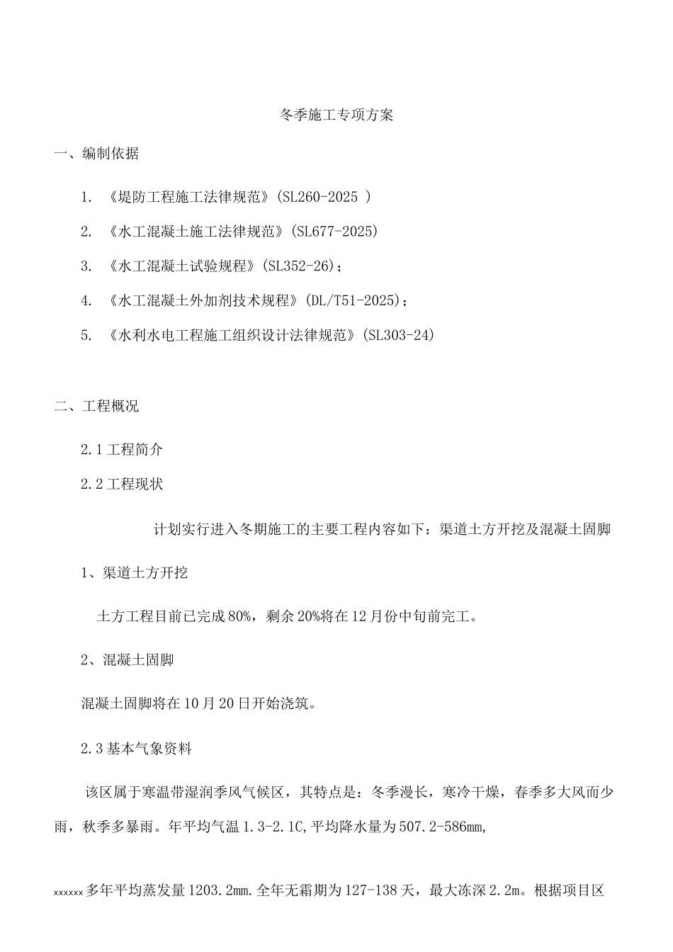 水利冬季施工专项方案_第3页