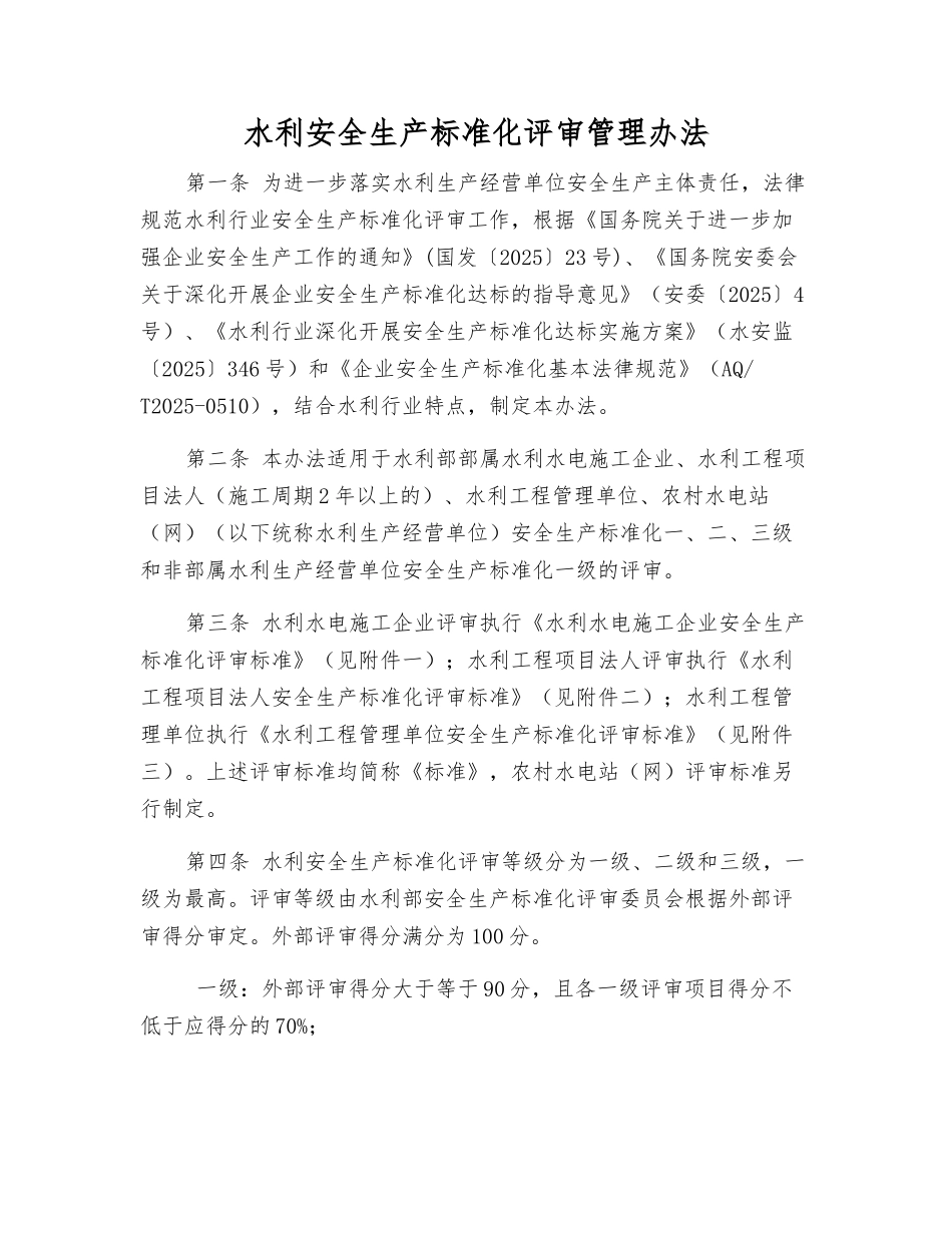 水利安全生产标准化评审管理办法_第1页