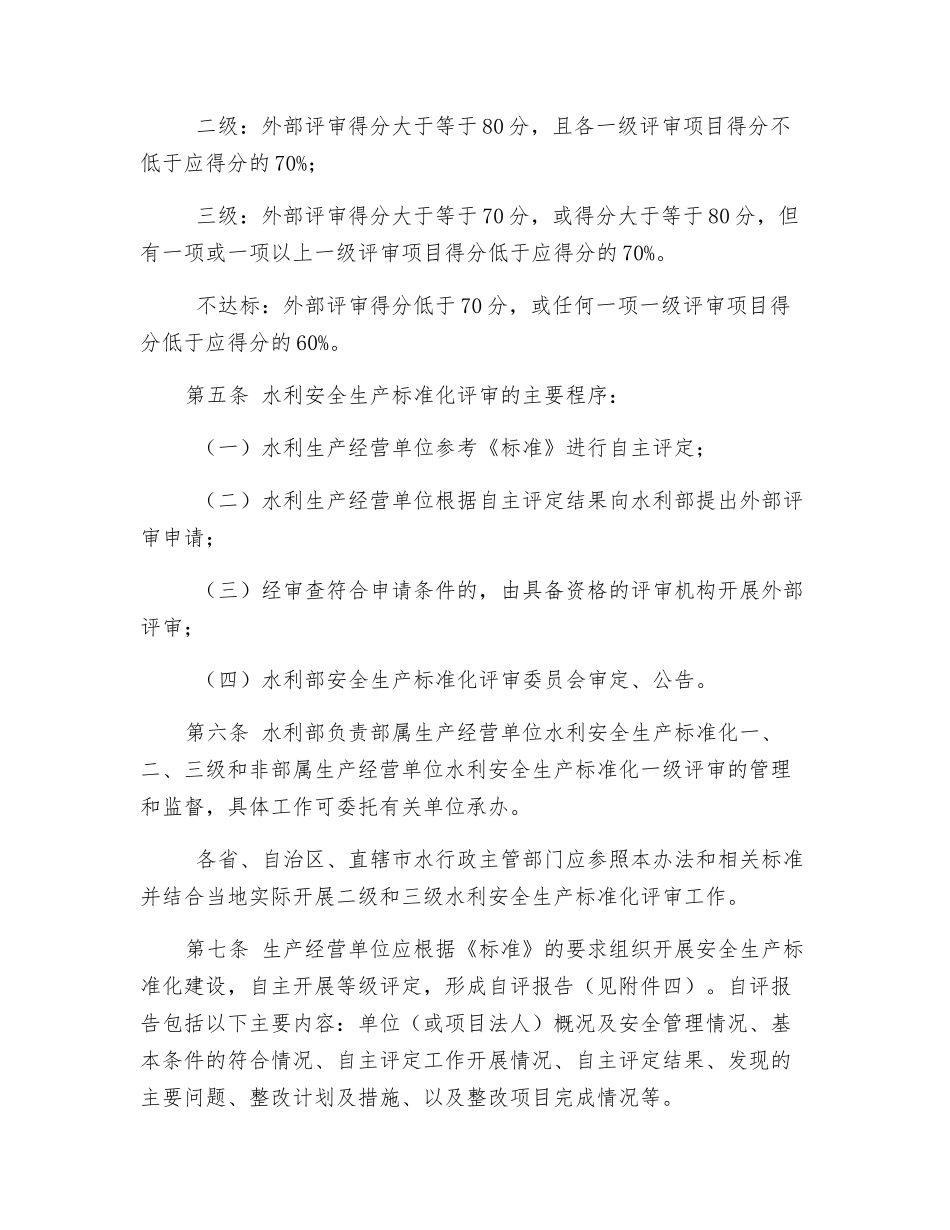 水利安全生产标准化评审管理办法_第2页
