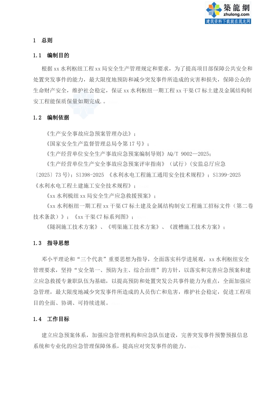 水利安全应急预案_第1页