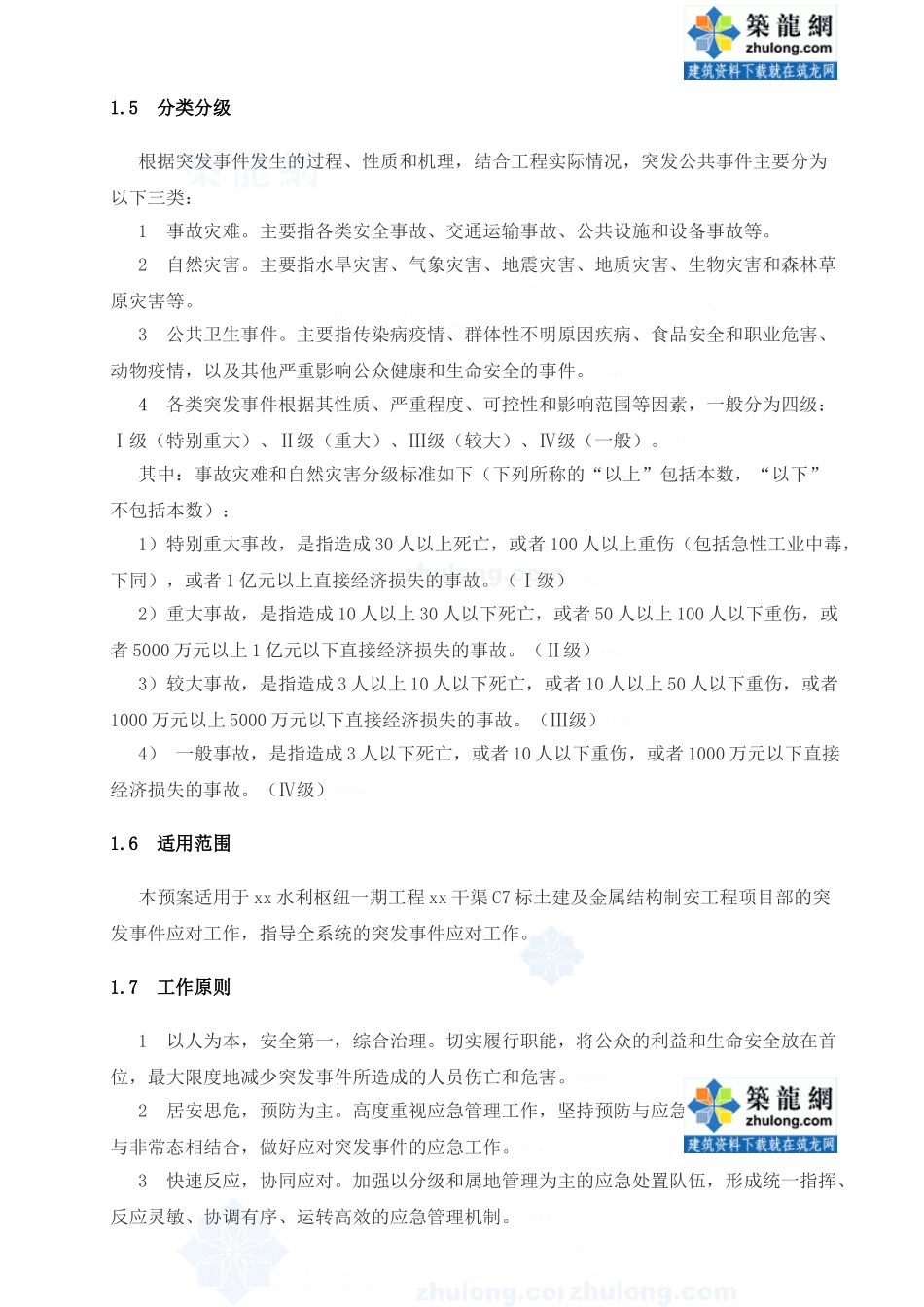 水利安全应急预案_第2页