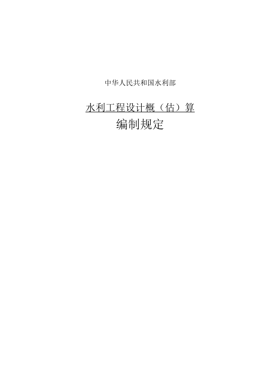水利定额水利工程概算编制规定_第1页