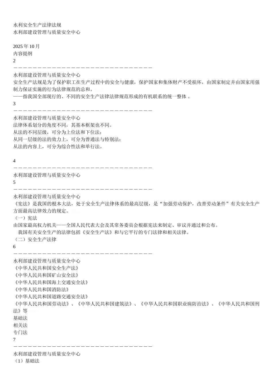 水利安全生产法律法规_第1页