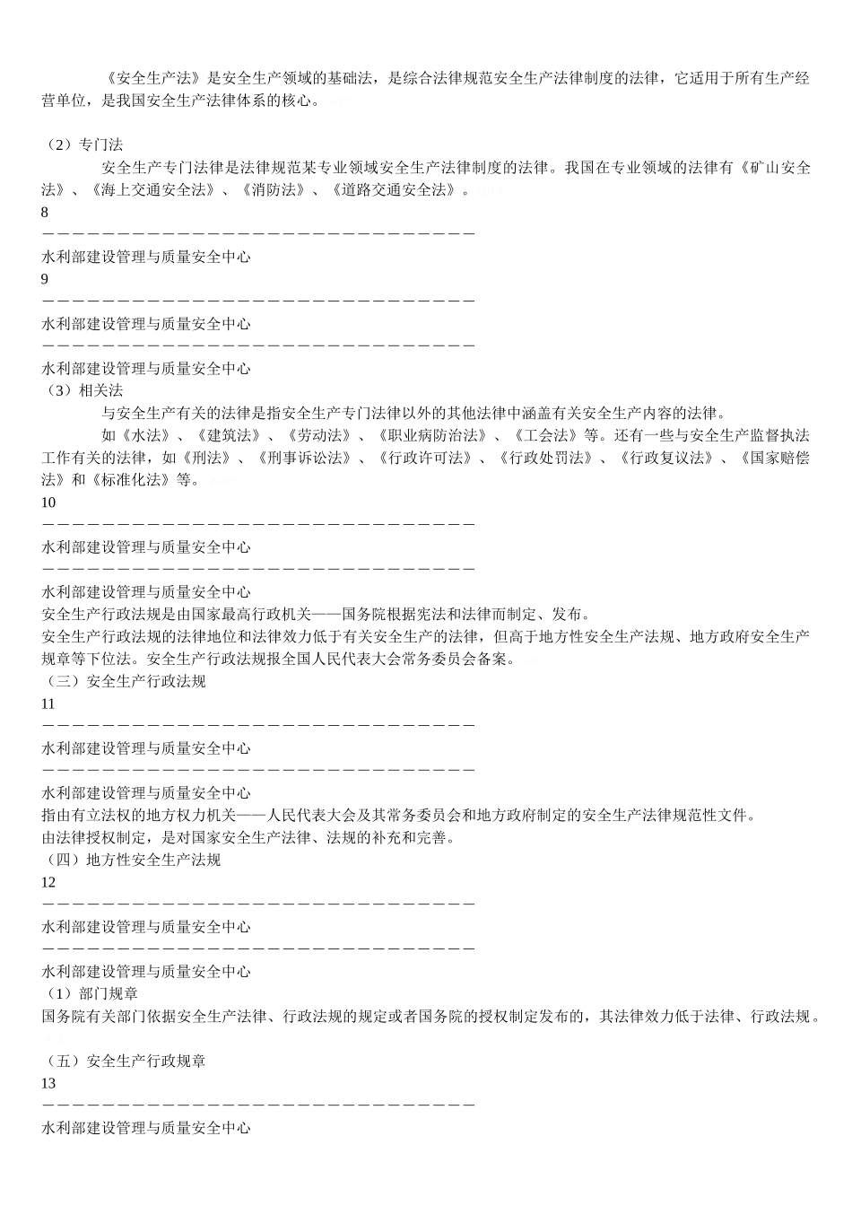 水利安全生产法律法规_第2页