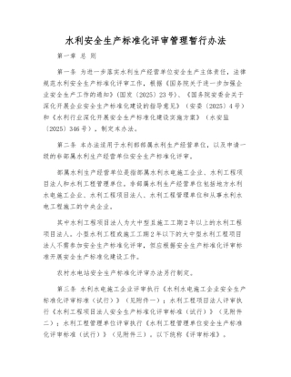 水利安全生产标准化评审管理暂行办法