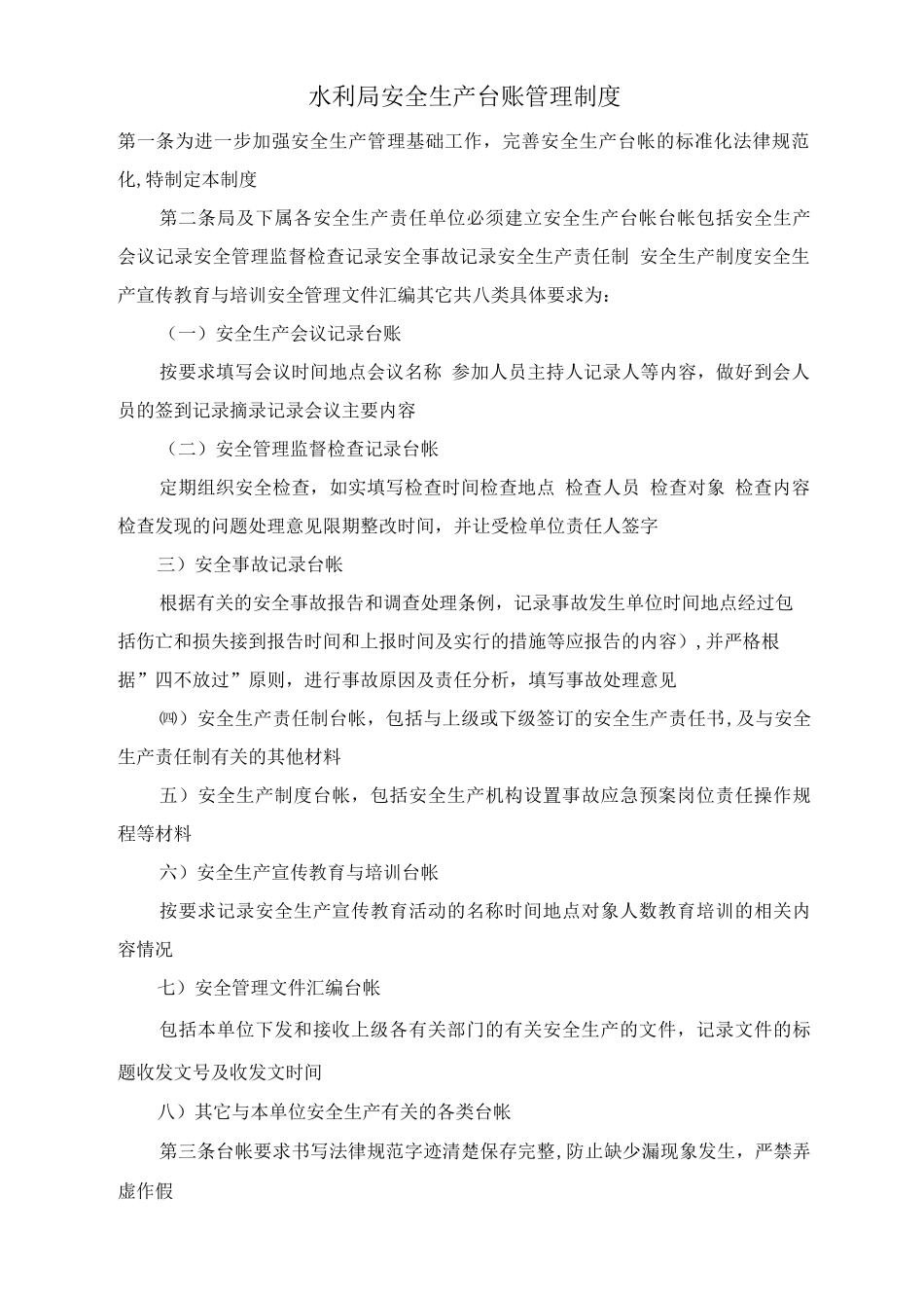 水利局安全生产台账管理制度_第1页