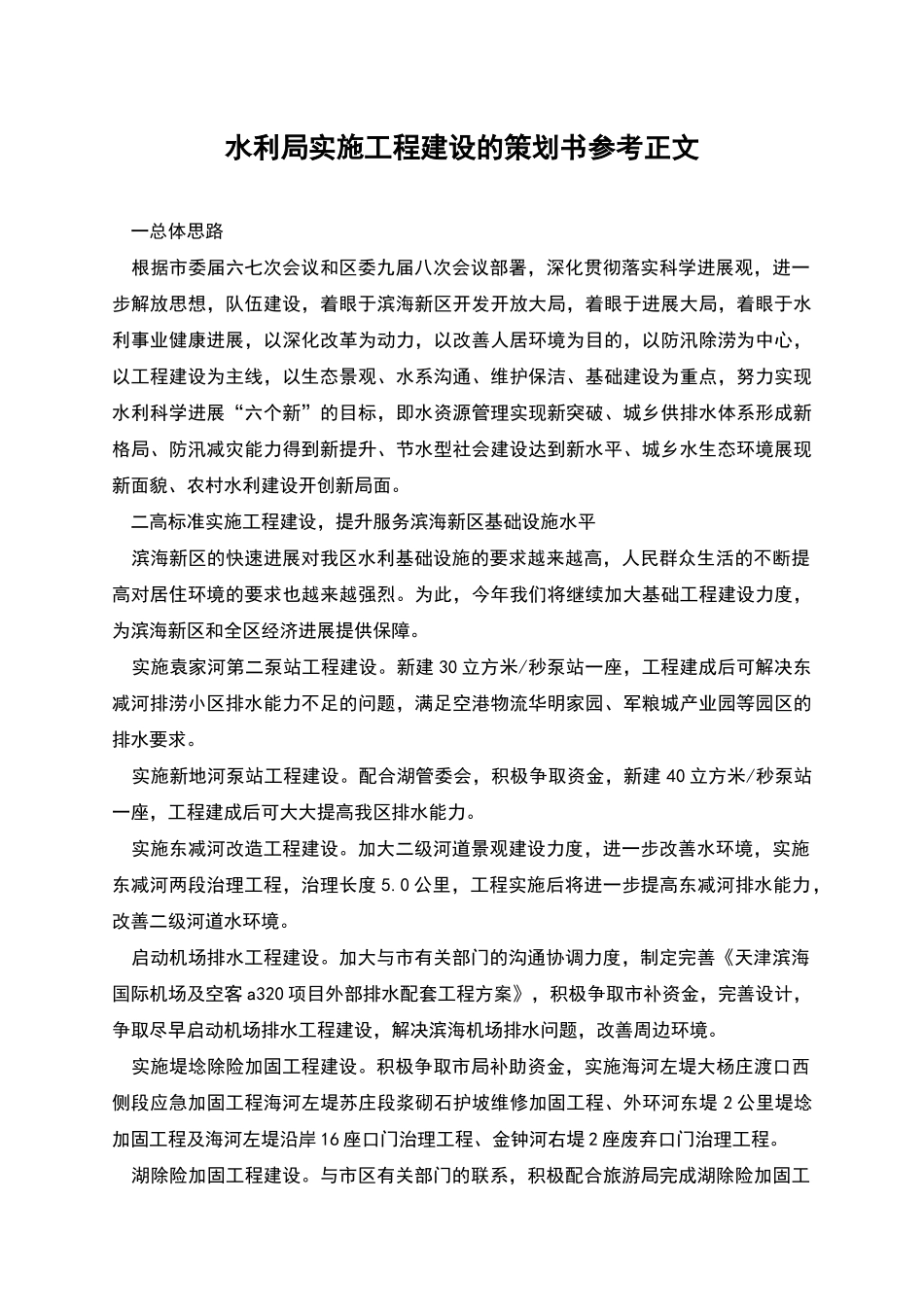 水利局实施工程建设的策划书参考正文_第1页