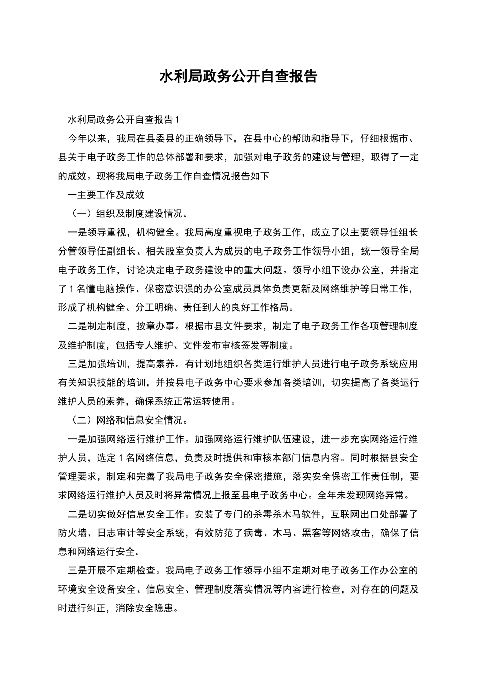 水利局政务公开自查报告_第1页