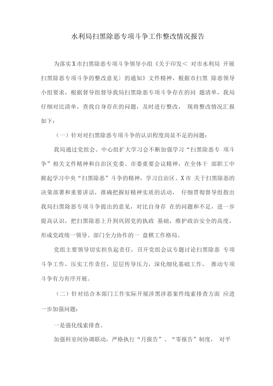 水利局扫黑除恶专项斗争工作整改情况报告_第1页