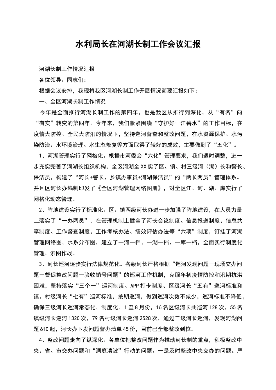 水利局长在河湖长制工作会议汇报_第1页