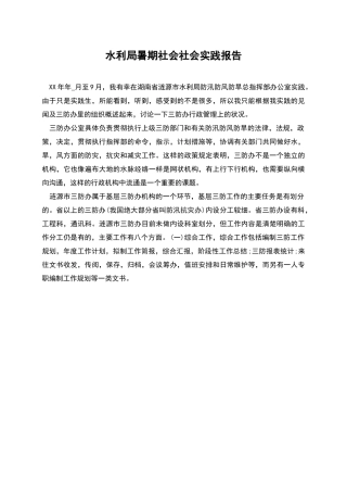 水利局暑期社会社会实践报告