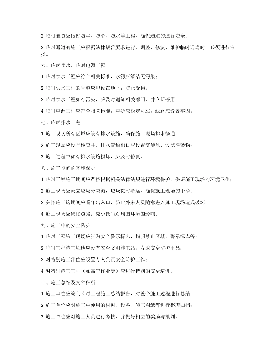 水利工程临时工程施工方案_第2页