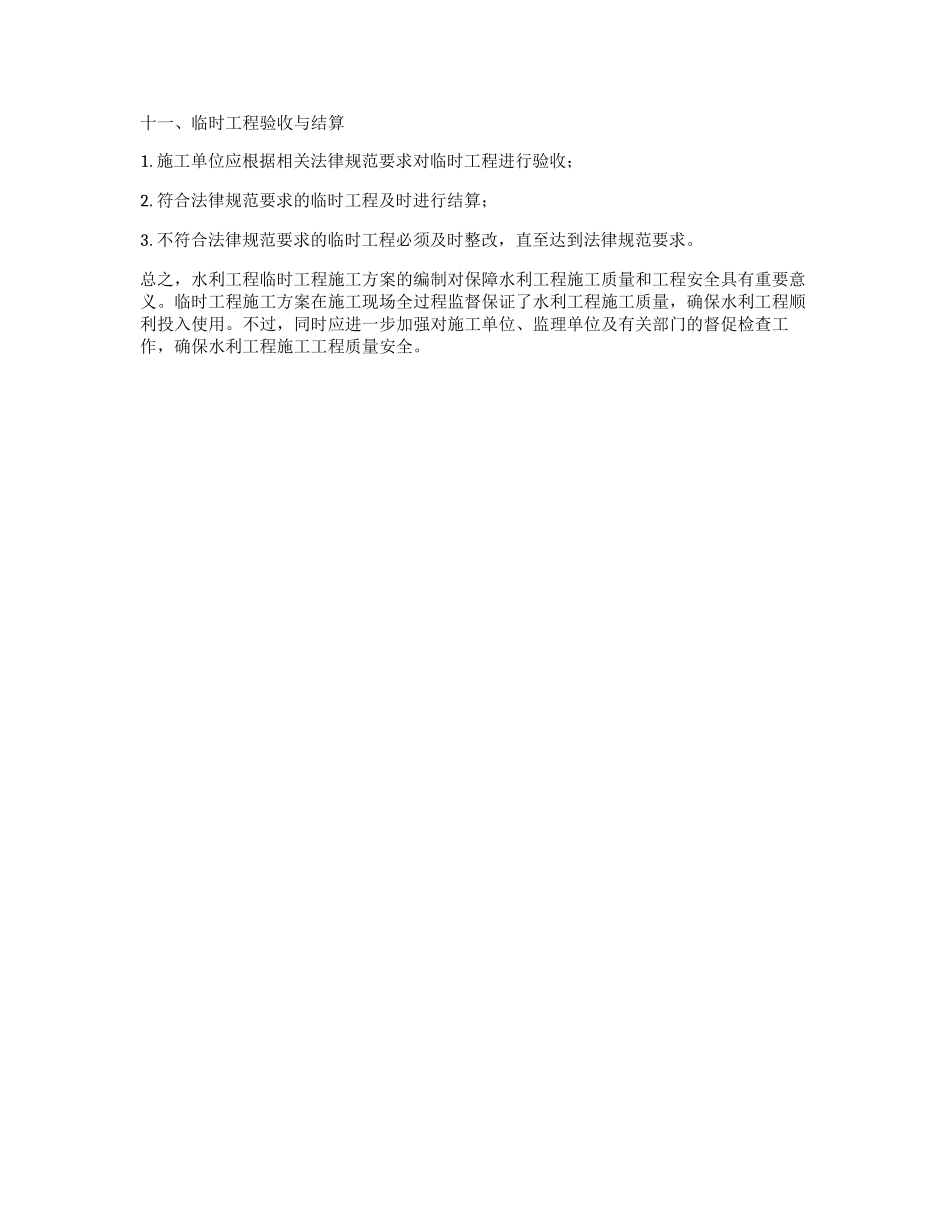 水利工程临时工程施工方案_第3页