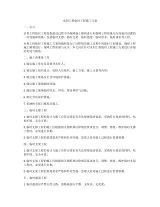 水利工程临时工程施工方案