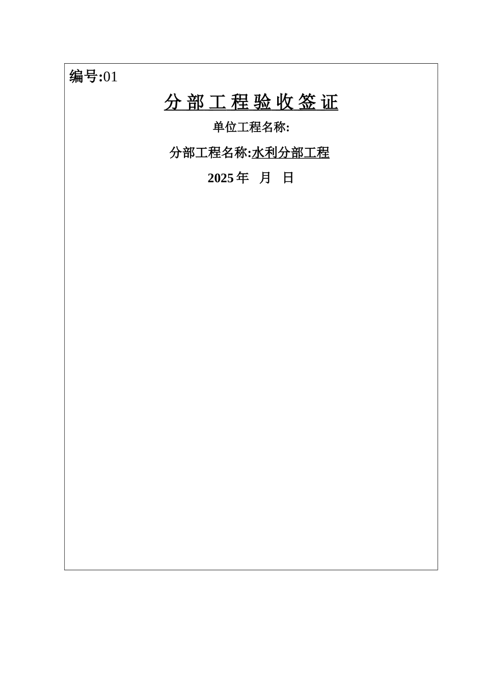 水利工程分部工程验收签证_第1页