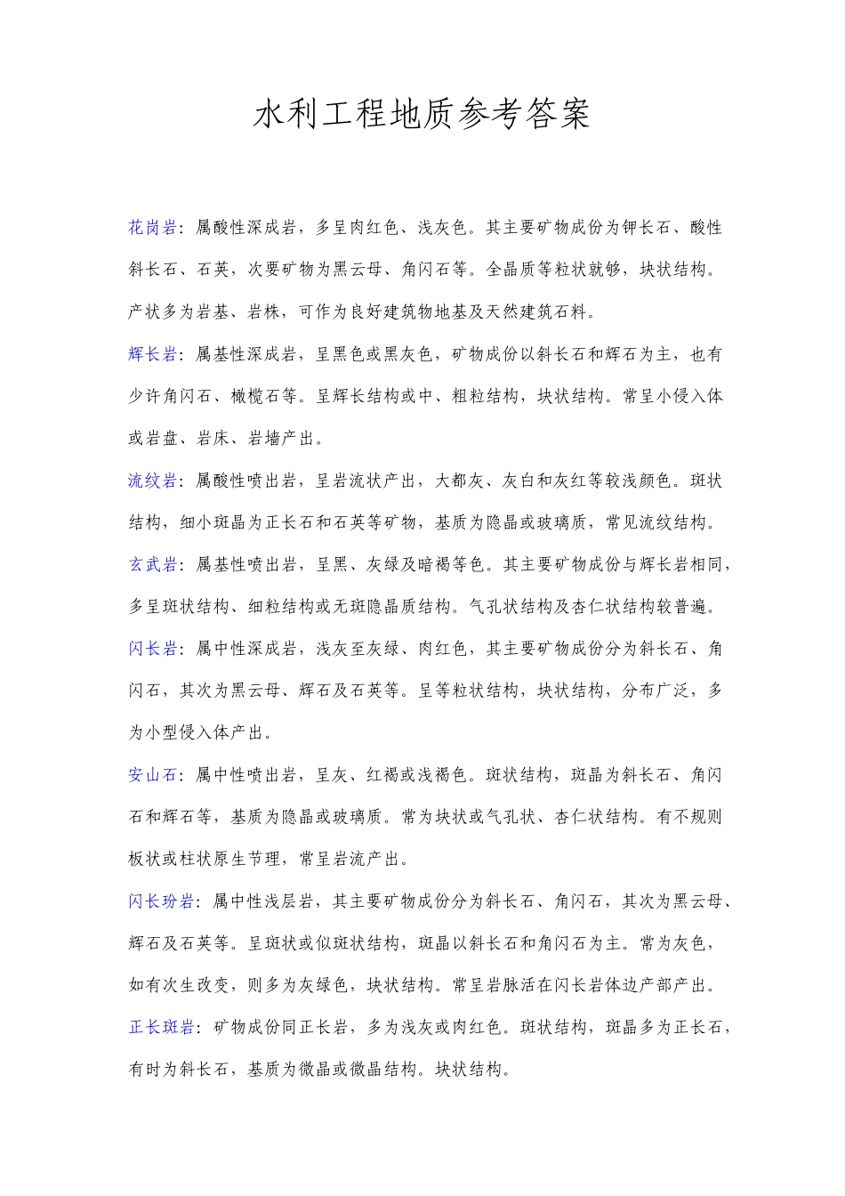 水利工程地质参考答案_第1页