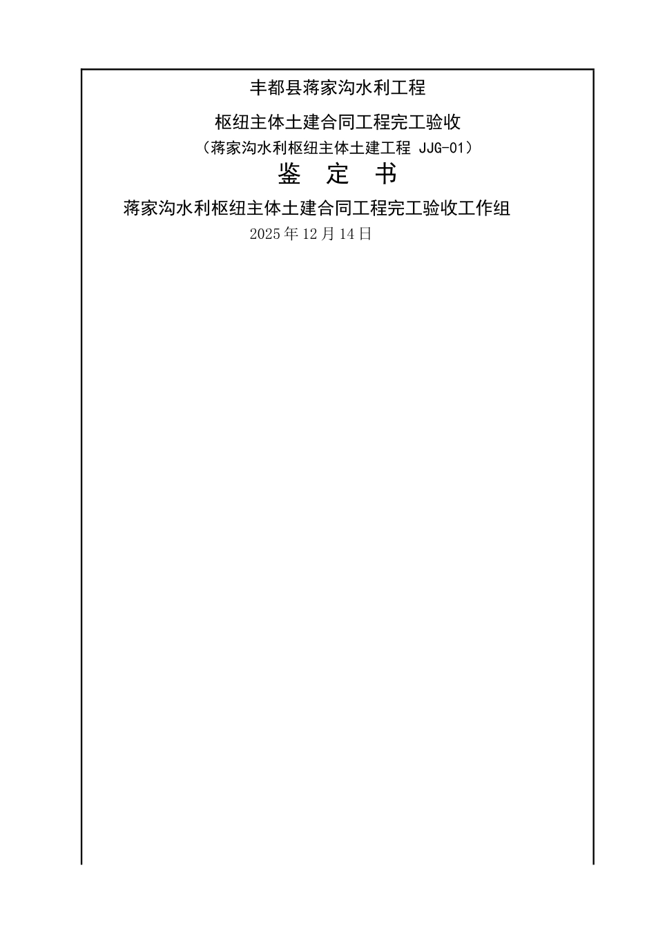 水利工程完工验收鉴定书_第1页
