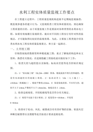 水利工程实体质量监督工作要点