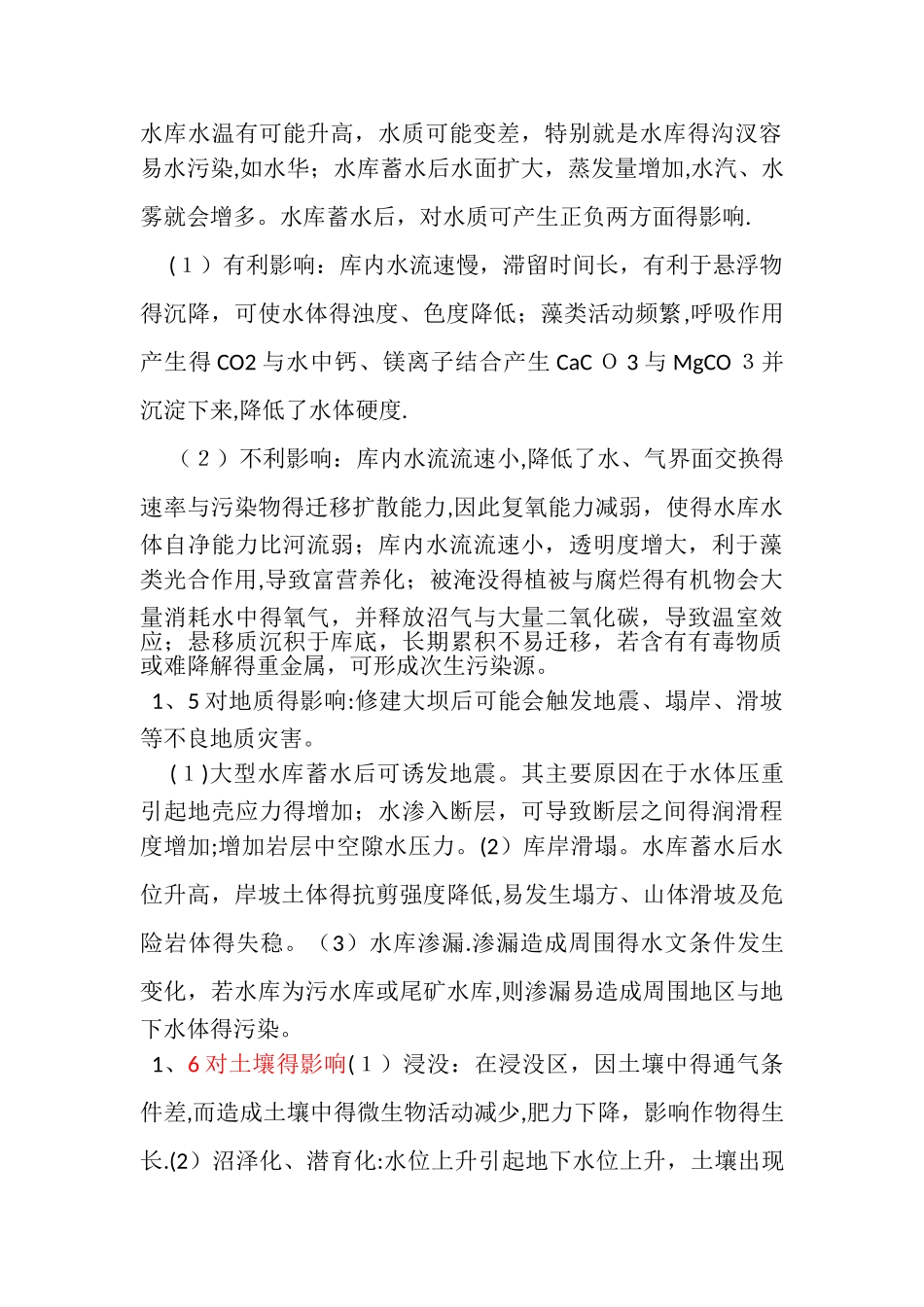 水利工程对环境的影响_第2页