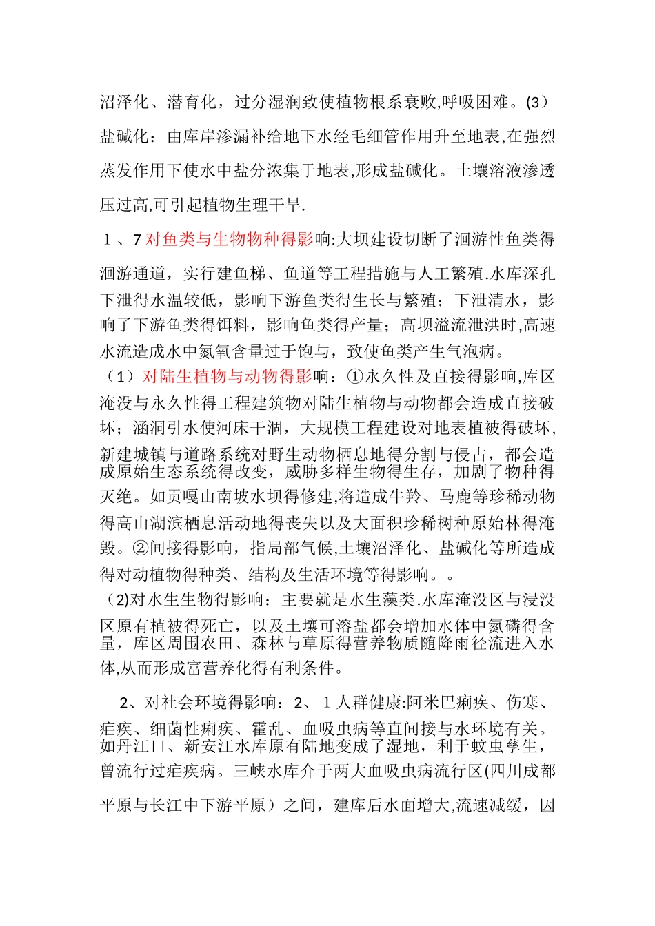 水利工程对环境的影响_第3页