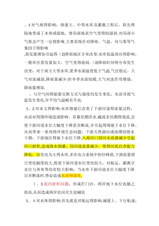 水利工程对环境的影响