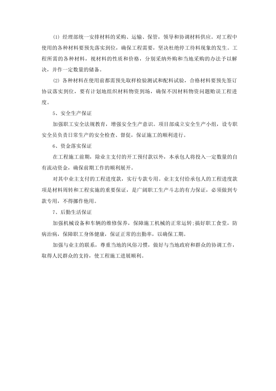 水利工程工期保证措施_第2页