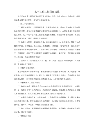 水利工程工期保证措施